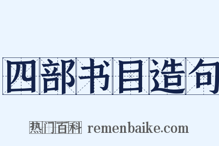 四部书目造句是什么意思的图片
